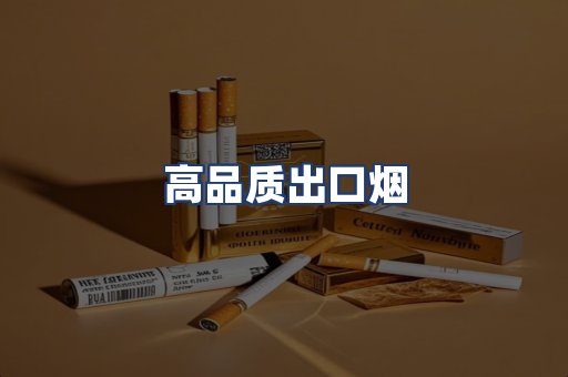 高品质出口烟